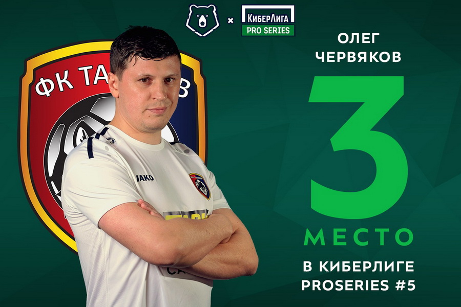 Представитель ФК "Тамбов" стал третьим в Киберлиге по виртуальному футболу