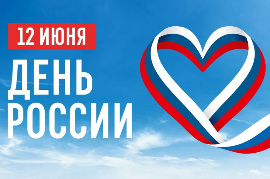 Тамбовская область вместе со всей страной отмечает День России