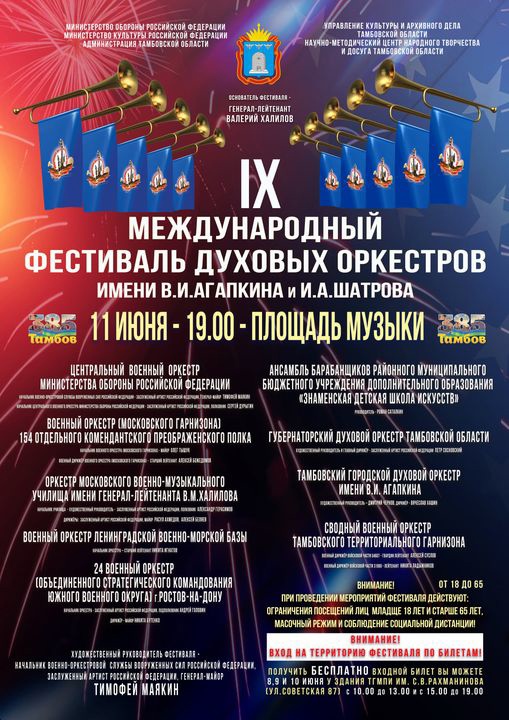 IX Международный фестиваль духовых оркестров имени Василия Агапкина и Ильи Шатрова
