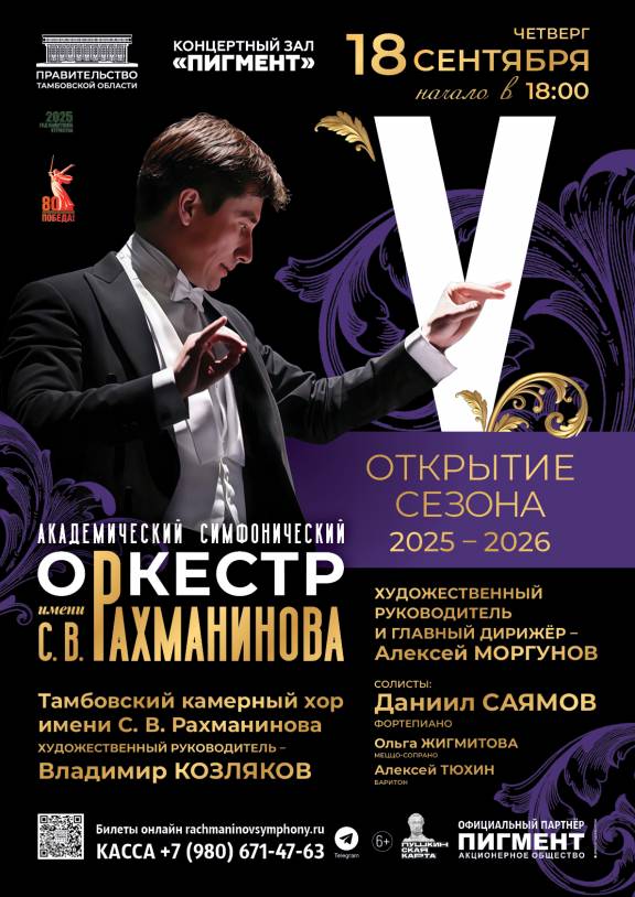 Открытие 5 юбилейного концертного сезона оркестра имени С.В. Рахманинова 