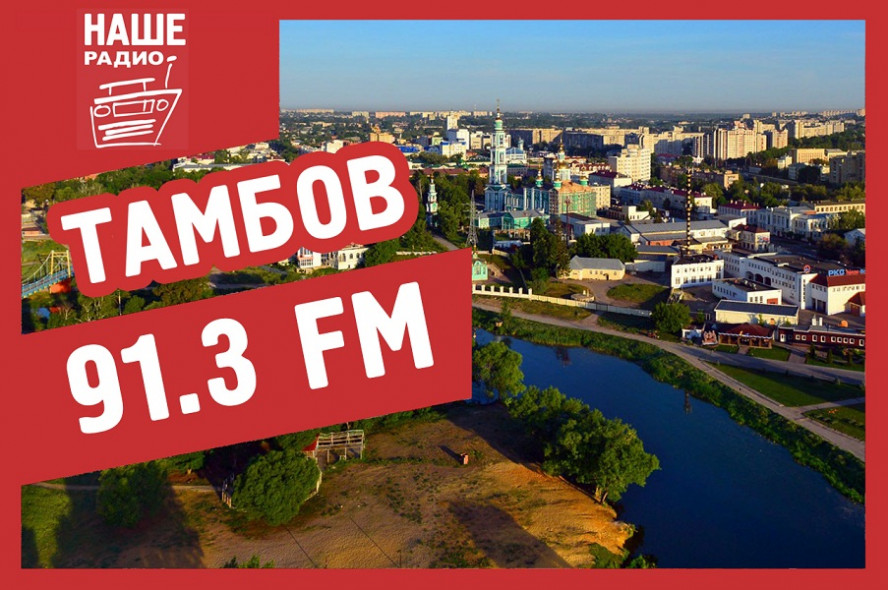 НАШЕ Радио-Тамбов: Мы вместе 10 лет в Тамбове!