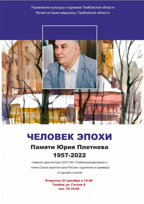 Мемориальная выставка «Человек эпохи. Памяти Юрия Плетнёва 1957 – 2022»