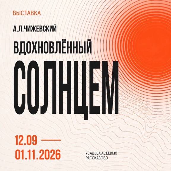 Выставка Чижевского "Вдохновлённый солнцем"