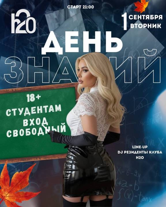 ДЕНЬ ЗНАНИЙ В H2O