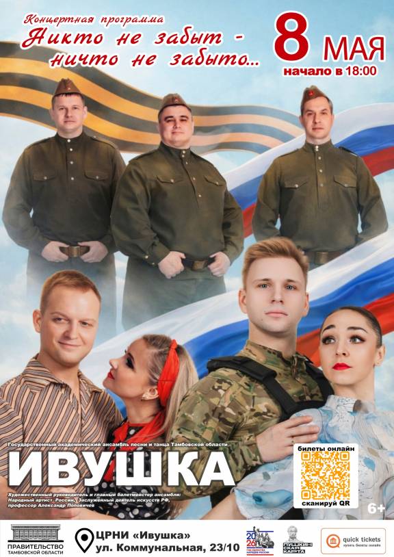 Концертная программа "Никто не забыт, ничто не забыто"