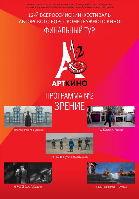 Всероссийский фестиваль авторского короткометражного кино "Арткино"