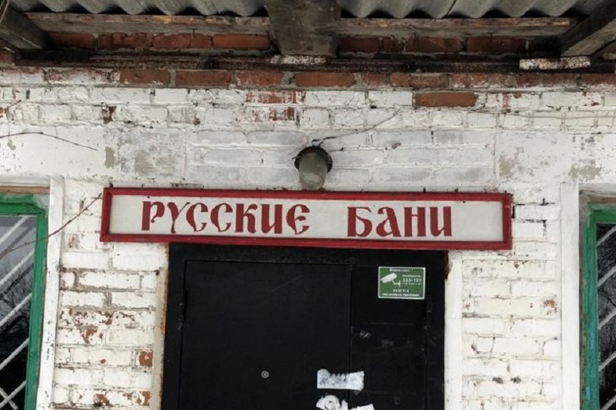 Баню в селе Староюрьево вновь выставили на торги  