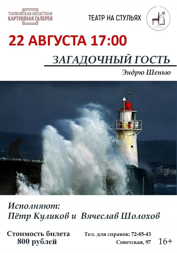 Театр на стульях «Загадочный гость»