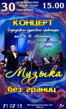 Концерт городского духового оркестра имени Агапкина "Музыка без границ"