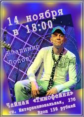 Концерт Владимира Попова
