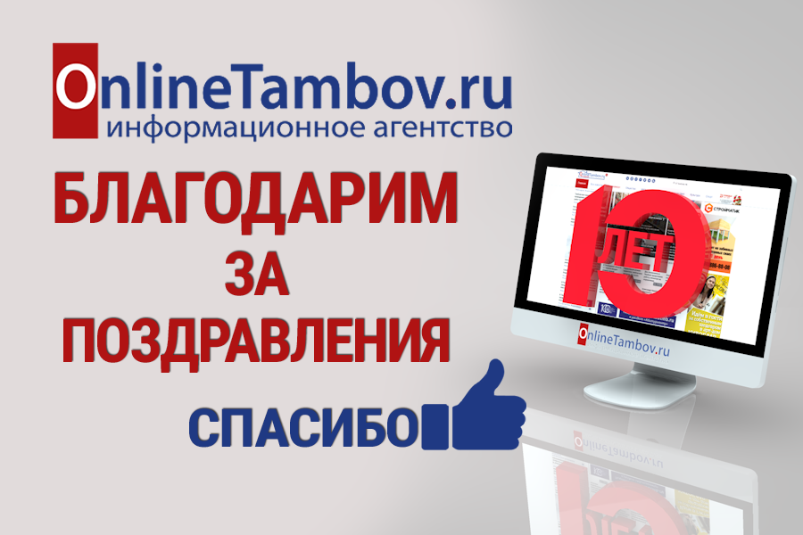 ИА "Онлайн Тамбов.ру" благодарит своих читателей