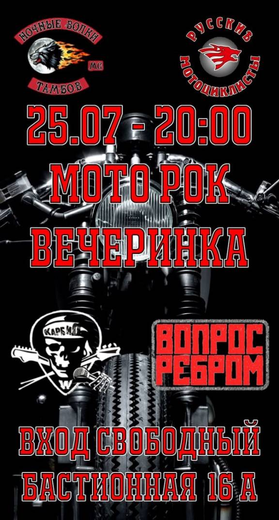 Мото-рок-вечеринка