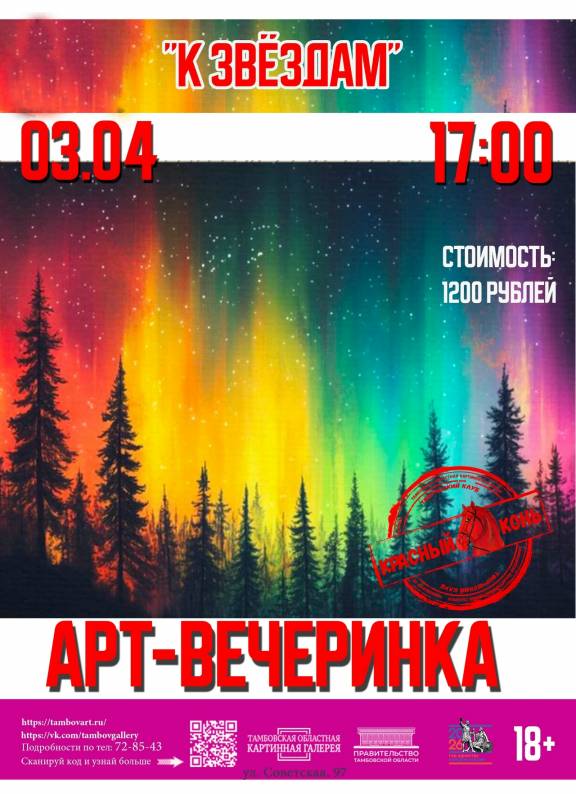 Арт-вечеринка "К звёздам"
