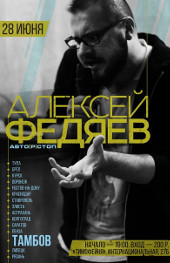 Выступление Алексея Федяева