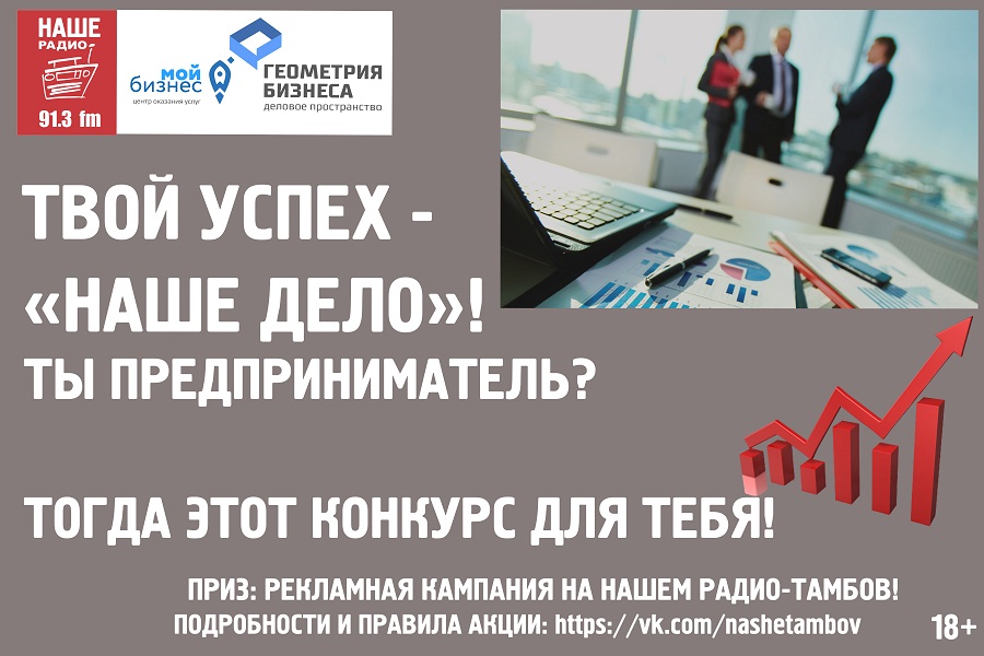 Радиостанция Тамбова запустила акцию "Наше дело" среди предпринимателей