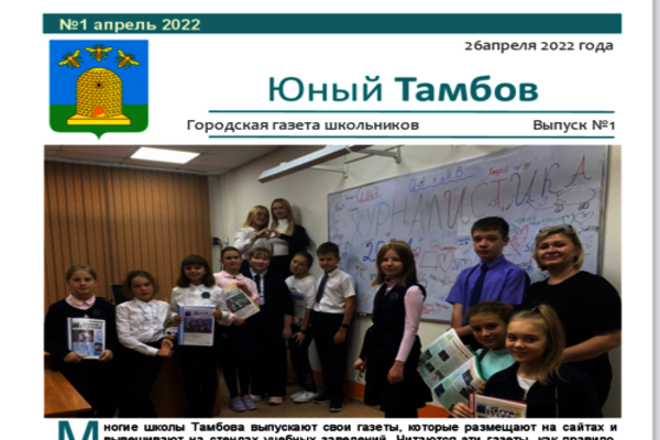 В городе выпустили новую электронную газету для школьников «Юный Тамбов»