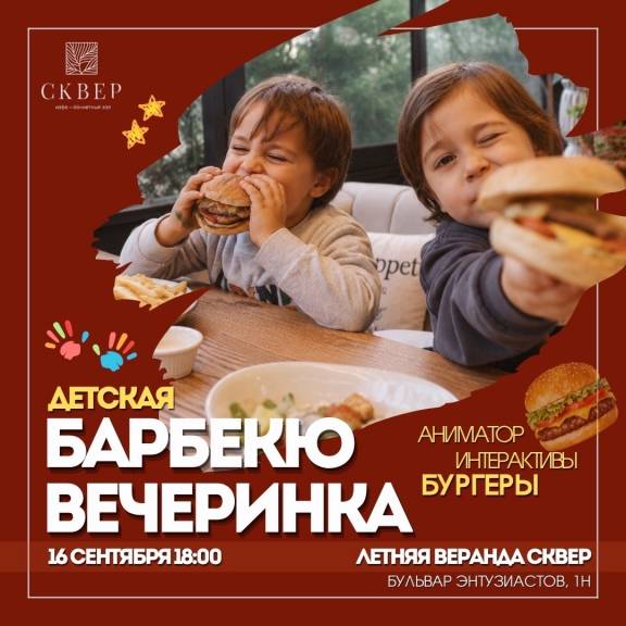 Детская барбекю вечеринка