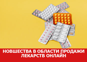 Новшества в области продажи лекарств онлайн