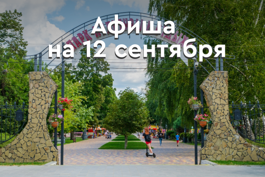 Афиша мероприятий на 12 сентября