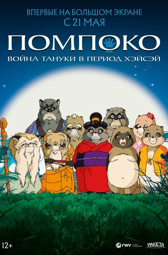 Помпоко: Война тануки в период Хэйсэй (1994)