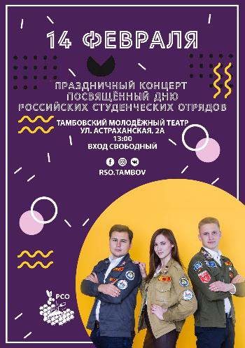 Праздничный концерт, посвященный Дню Российский Студенческих Отрядов