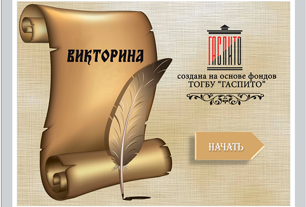 Проект госархива Тамбовской области вышел в финал всероссийского конкурса
