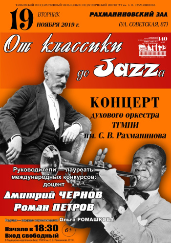 Концерт "От классики до джаза"