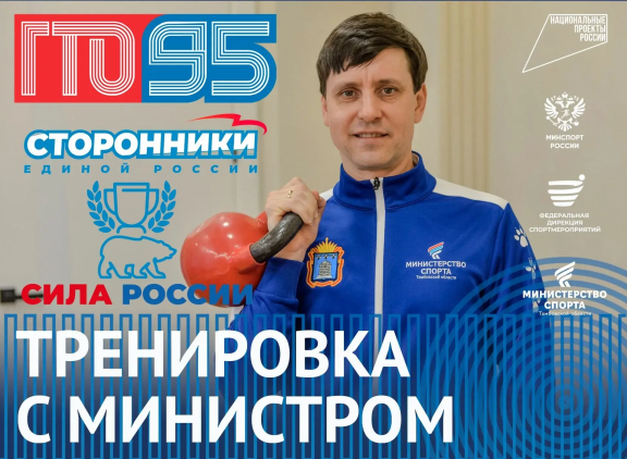 Тренировка с министром спорта