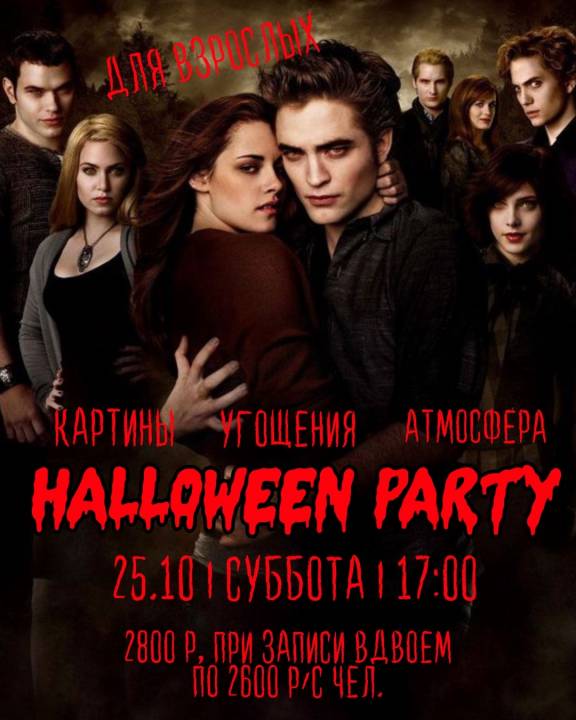 Halloween Party для взрослых