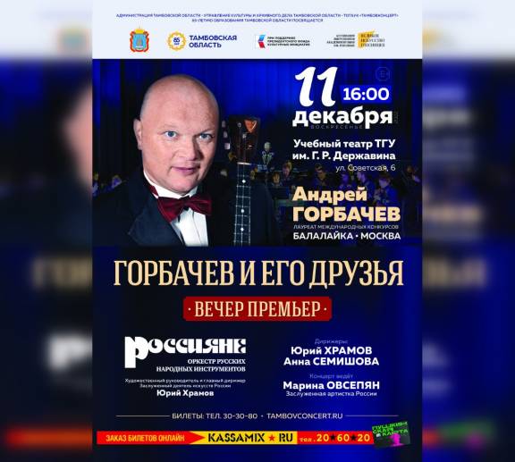 Концертная программа «Горбачёв и его друзья. Вечер премьер» 