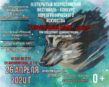 III Открытый Всероссийский фестиваль-конкурс хореографического искусства "Тамбовский волк"