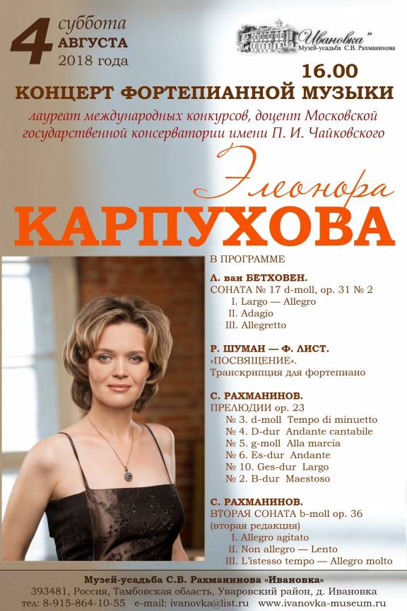 Концерт Элеоноры Карпуховой