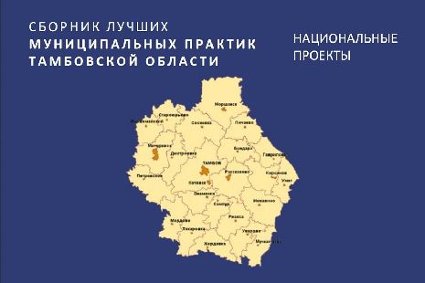 В Тамбовской области издан сборник лучших практик региона по реализации нацпроектов