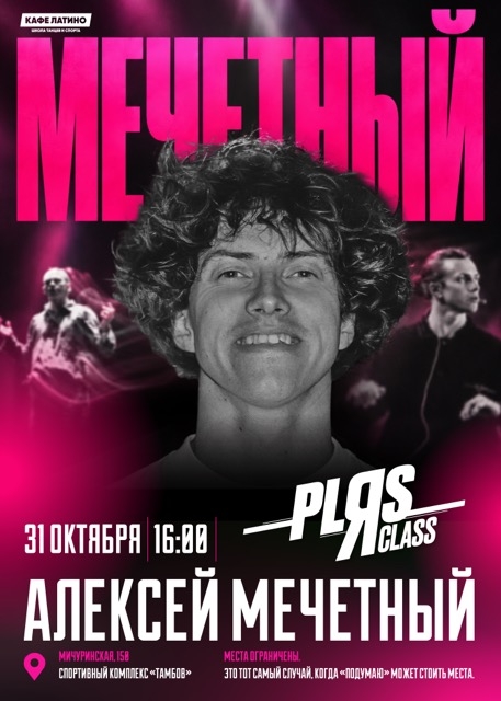 ПЛЯС-КЛАСС С АЛЕКСЕЕМ МЕЧЕТНЫМ