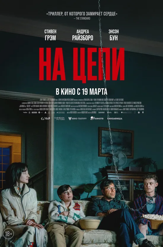 На цепи