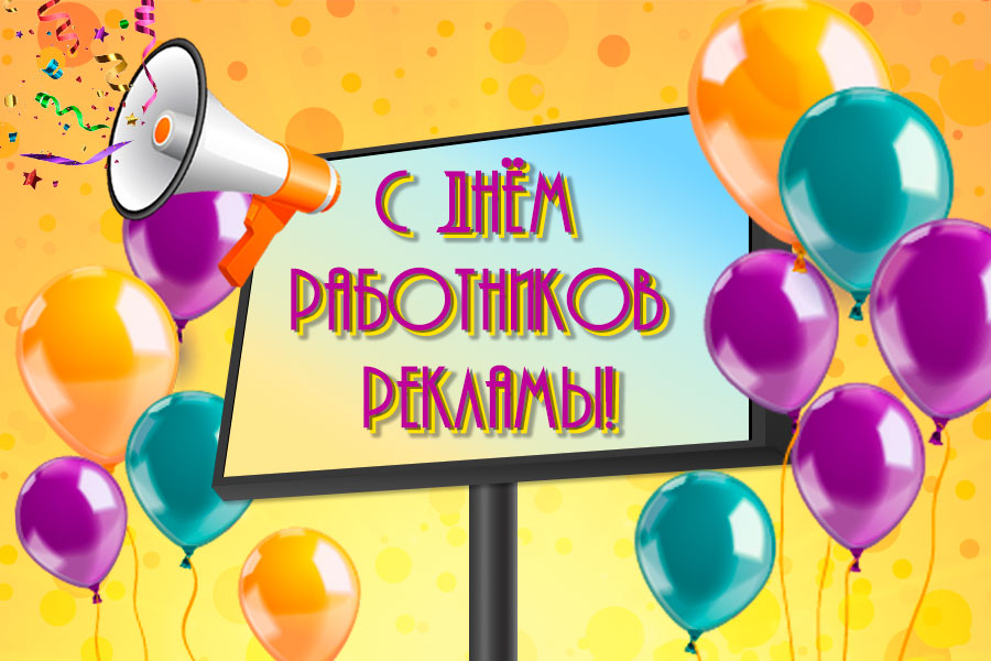 В России отмечается День работников рекламы