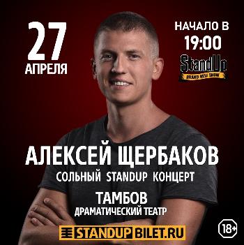 Сольный Stand Up концерт Алексея Щербакова