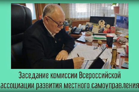 На комиссии Всероссийской ассоциации развития МСУ Тамбовскую область представлял Алексей Плахотников