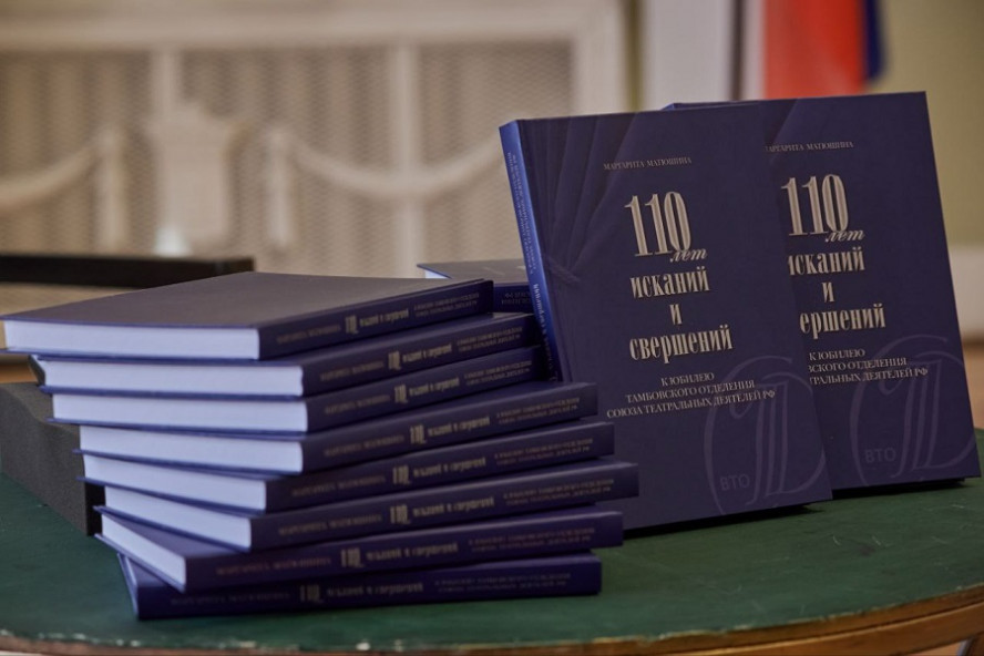 Тамбовское региональное отделение Союза театральных деятелей презентовало книгу