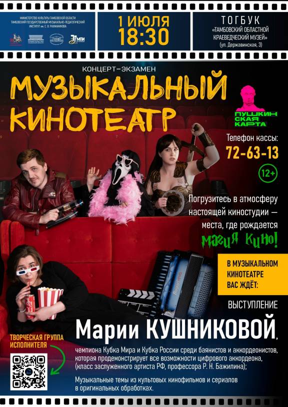 Концерт «Музыкальный кинотеатр»