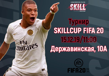 Турнир по киберспорту SKILLCUP FIFA 20