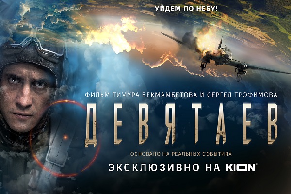 Тамбовчане смогут посмотреть фильм "Девятаев" эксклюзивно в онлайн-кинотеатре KION