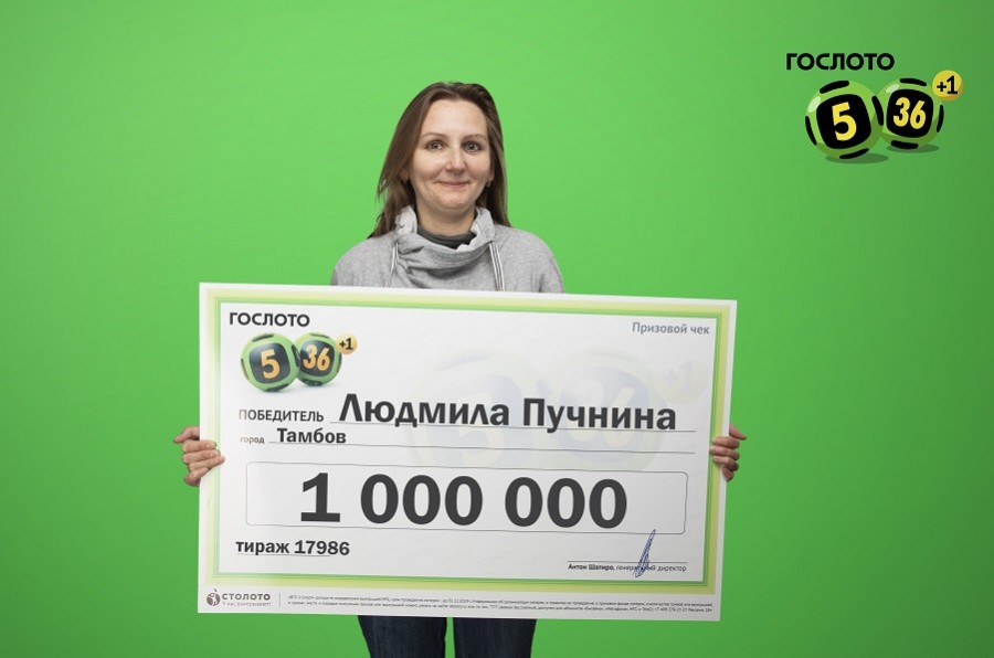 Тамбовчанка выиграла в лотерею миллион рублей