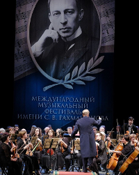 Международный фестиваль имени Сергея Рахманинова