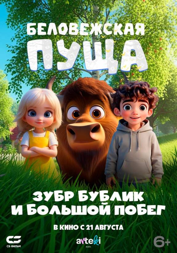 Беловежская пуща (Зубр Бублик и большой побег)