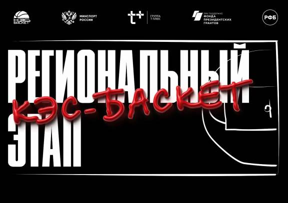 Финальные игры регионального этапа Школьной Баскетбольной Лиги 