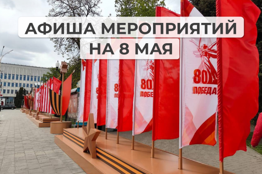 Афиша мероприятий на 8 мая