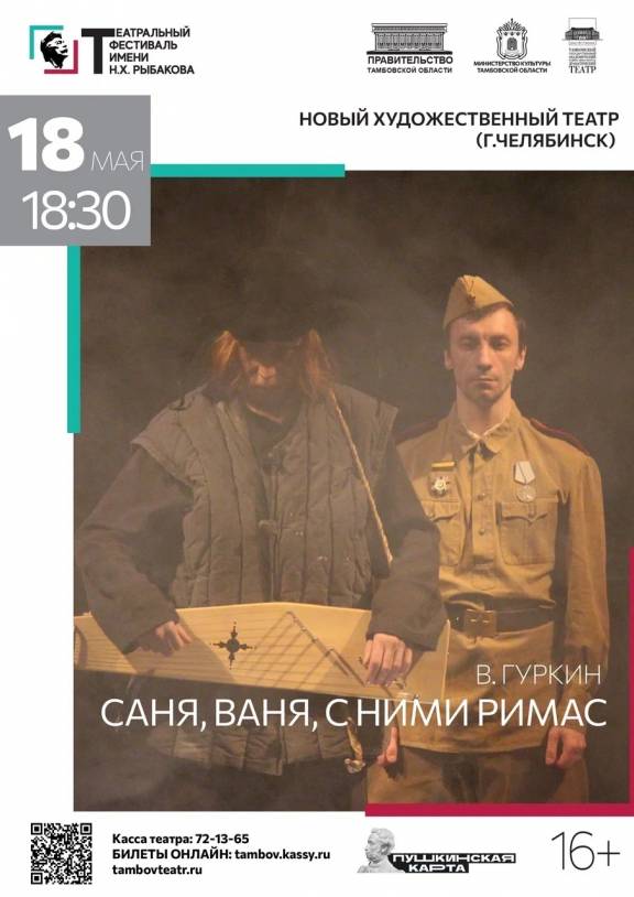 Новый Художественный театр (г.Челябинск) «Саня, Ваня, с ними Римас» 