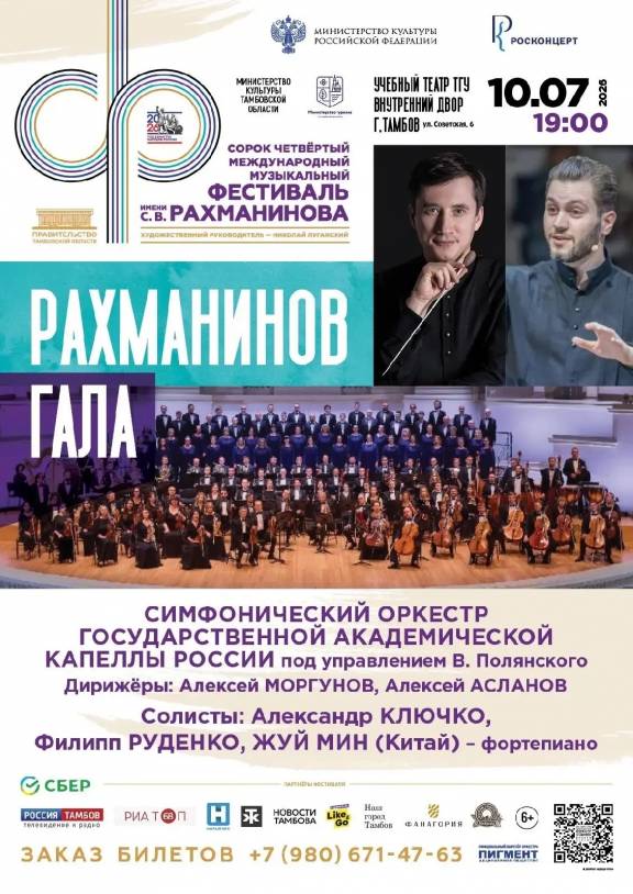 Концерт «Рахманинов Гала»