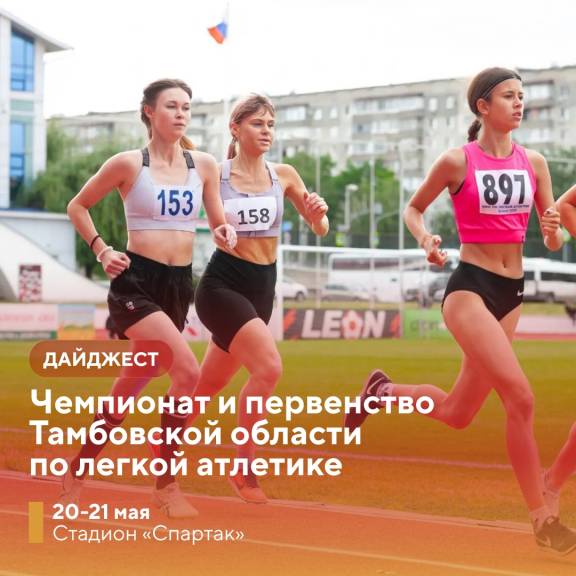 Чемпионат и первенство Тамбовской области по легкой атлетике